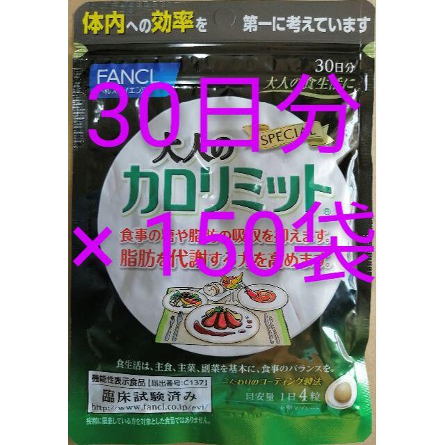 新品、未開封、 大人の カロリミット 30日分 を、150袋