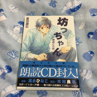 坊っちゃん 木村良平 朗読CD付き(文学/小説)