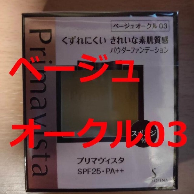 Primavista(プリマヴィスタ)の【新品】プリマヴィスタ ファンデーション ベージュオークル03 コスメ/美容のベースメイク/化粧品(ファンデーション)の商品写真