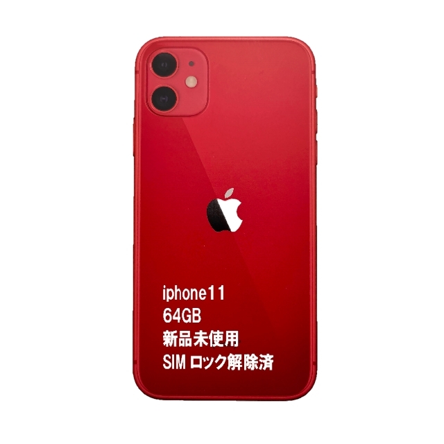 今季ブランド - iPhone iPhone11 新品未使用 (PRODUCT)RED 64GB スマートフォン本体