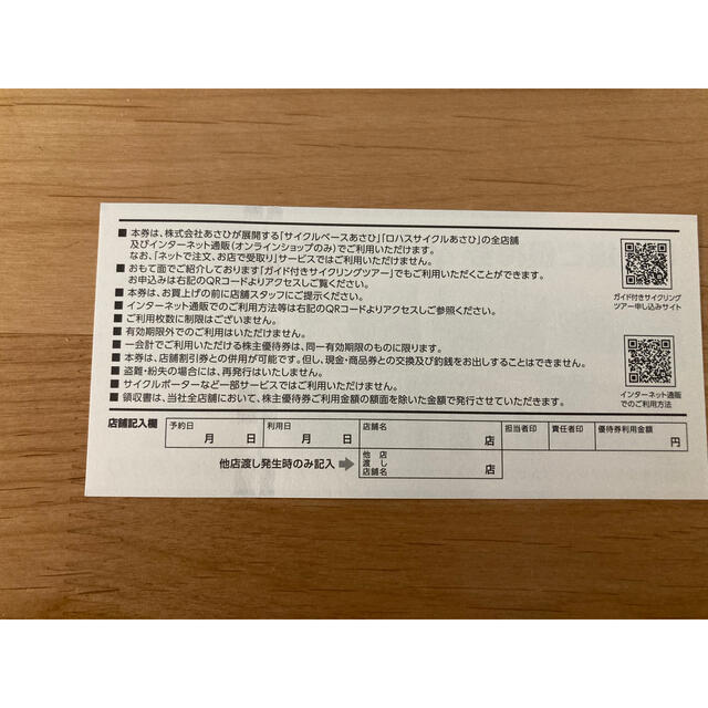 アサヒ(アサヒ)のあさひ株主優待券 80000円分（1000円券×80枚）サイクルベースあさひ チケットの優待券/割引券(ショッピング)の商品写真