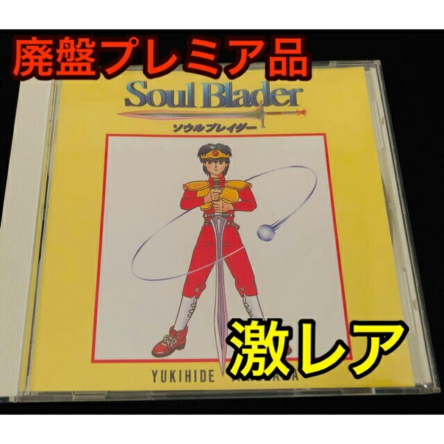 激レア】ソウルブレイダー サウンドトラック 激レア】ソウルブレイダー サウンドトラック