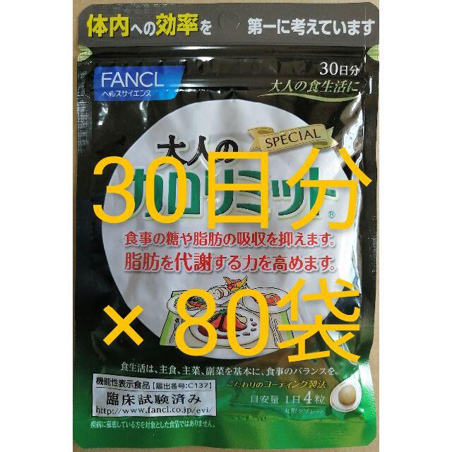 大人のカロリミット 30日分×4袋 新品未開封‼️