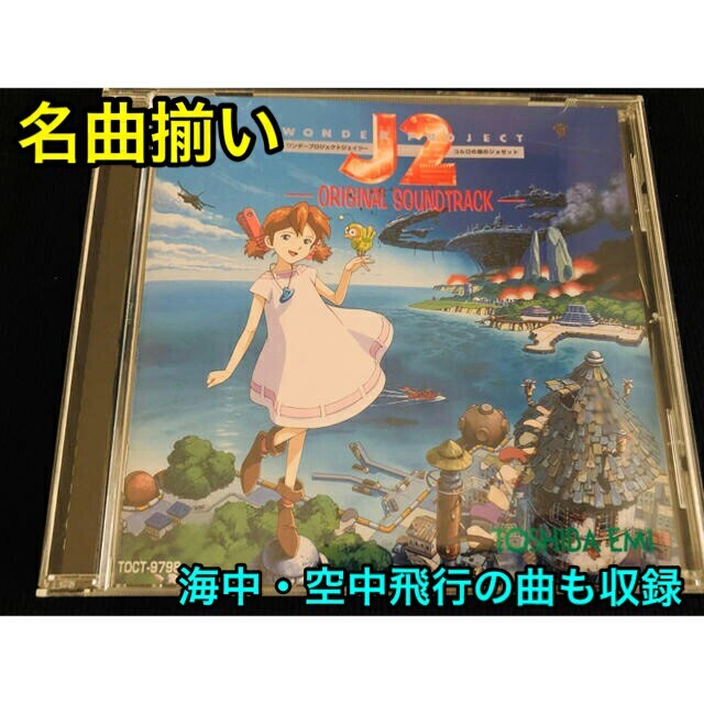激レア】ワンダープロジェクトJ2 サウンドトラック - ゲーム音楽