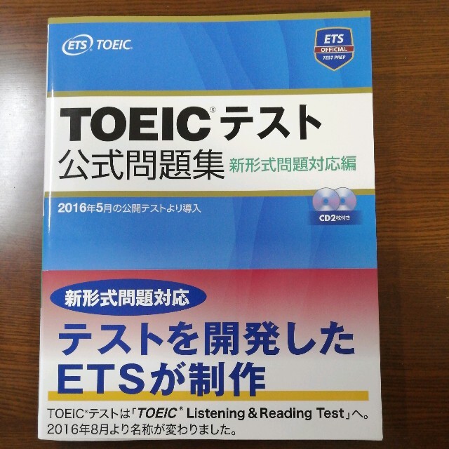 国際ビジネスコミュニケーション協会(コクサイビジネスコミュニケーションキョウカイ)のＴＯＥＩＣテスト公式問題集 新形式問題対応編　音声ＣＤ２枚付き エンタメ/ホビーの本(資格/検定)の商品写真