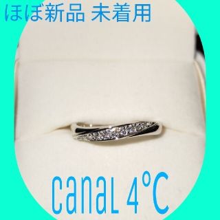 カナルヨンドシー(canal４℃)の【値下げしました】ほぼ新品 未着用 Canal4℃  プラチナ(リング(指輪))