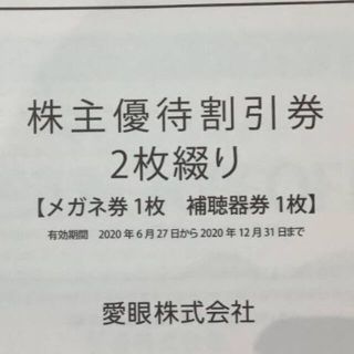 メガネの愛眼　株主優待券(ショッピング)