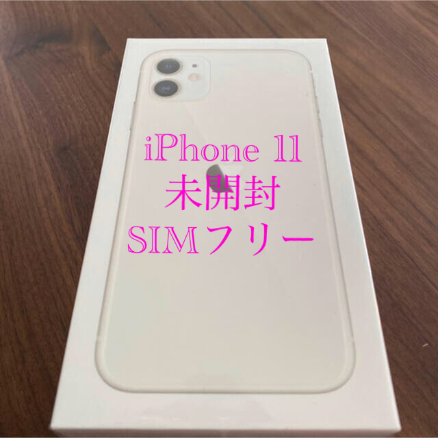 シムフリーiPhone 11  64GB ホワイト　SIMフリー　未開封　未使用　新品