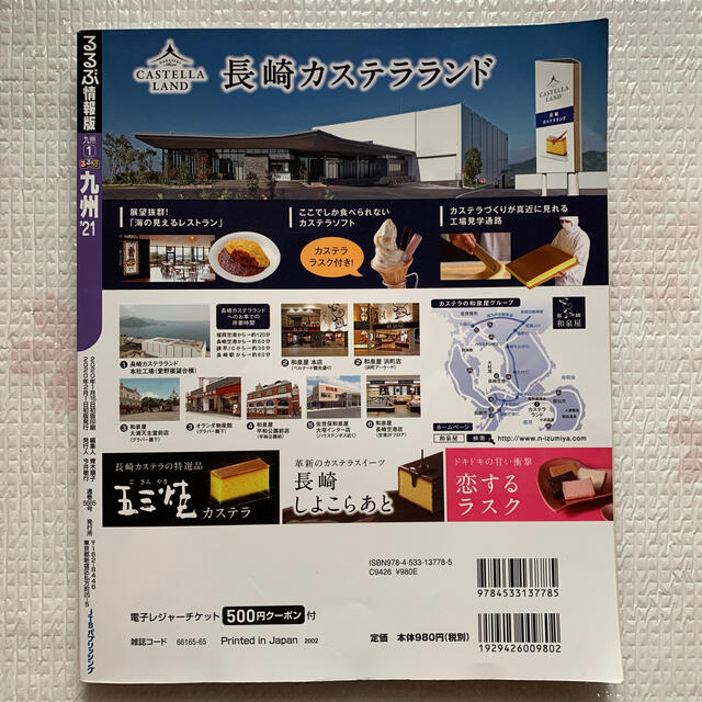 【Yuupi様専用】るるぶ九州 ２１　最新版 エンタメ/ホビーの本(地図/旅行ガイド)の商品写真