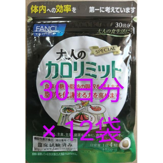 新品、未開封、 大人の カロリミット 30日分 を、12袋 新品、未開封、 大人の カロリミット 30日分 を、12袋
