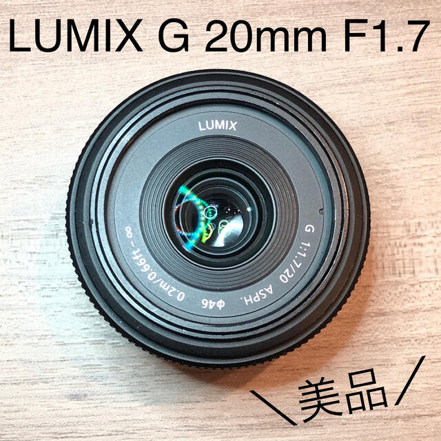 【美品】Panasonic LUMIX  G 20mm F1.7 パンケーキ