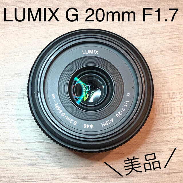 Panasonic(パナソニック)の【美品】Panasonic LUMIX  G 20mm F1.7 パンケーキ スマホ/家電/カメラのカメラ(レンズ(単焦点))の商品写真