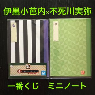 バンダイ(BANDAI)の一番くじ ミニノートセット　伊黒小芭内×不死川実弥　鬼滅の刃　きめつのやいば(キャラクターグッズ)