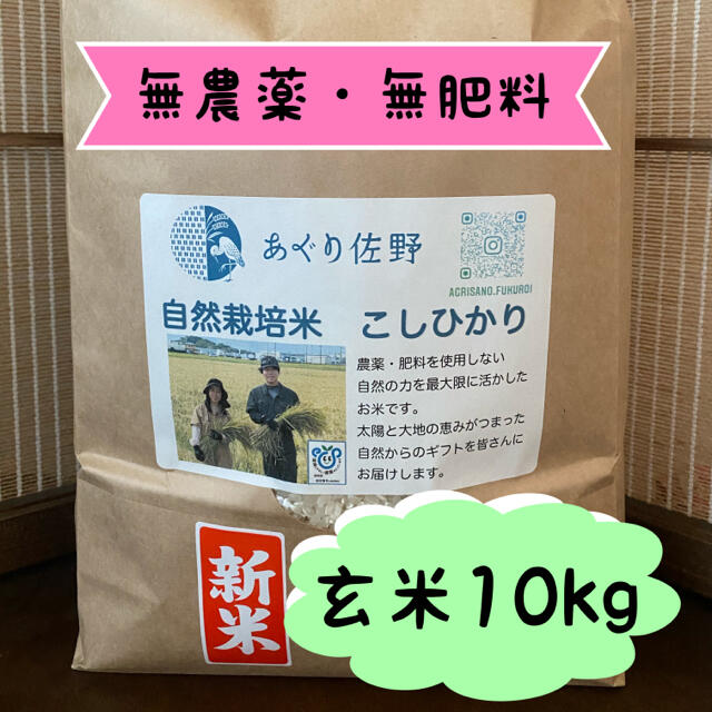 食品/飲料/酒自然栽培米 玄米10kg 無農薬・無肥料　令和2年 新米コシヒカリ　あぐり佐野