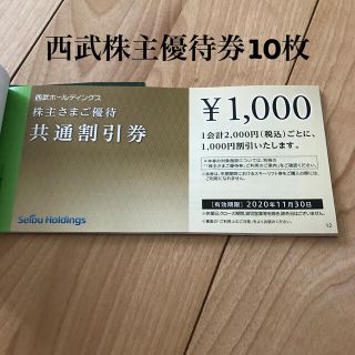 西武ホールディングス株主優待 共通割引券10枚 有効期限2020年11月30日