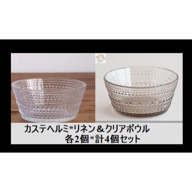 【新品未使用品】iittala イッタラ カステヘルミ ボウル ２色各2個セット