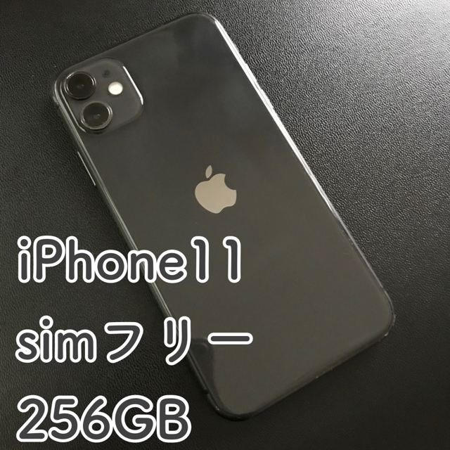 Apple - 【1時間限定価格】iPhone11 simフリー ブラック 256GB