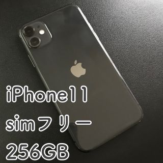 アップル(Apple)の【1時間限定価格】iPhone11 simフリー ブラック 256GB (スマートフォン本体)