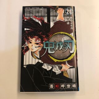 鬼滅の刃 20巻 単品(少年漫画)