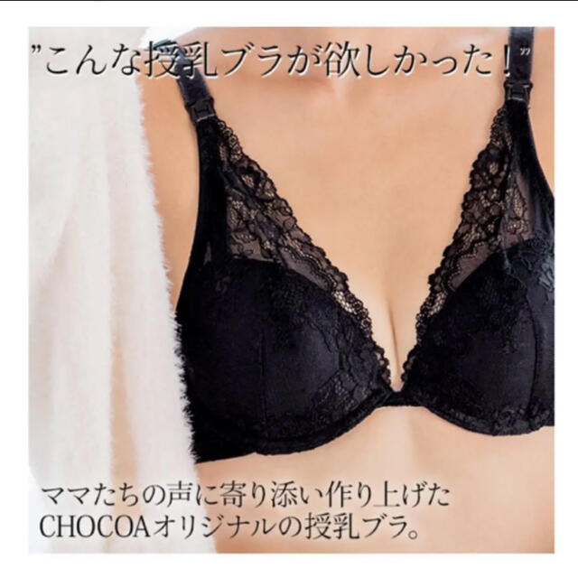 chocoa 授乳ブラ キッズ/ベビー/マタニティのマタニティ(マタニティ下着)の商品写真