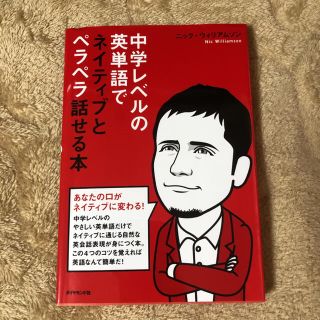 ダイヤモンドシャ(ダイヤモンド社)の中学レベルの英単語でネイティブとペラペラ話せる本(語学/参考書)