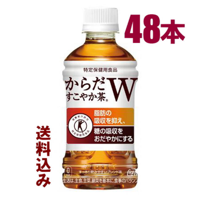 コカ・コーラ(コカコーラ)のからだすこやか茶w 48本 特定保健用食品 食品/飲料/酒の健康食品(健康茶)の商品写真