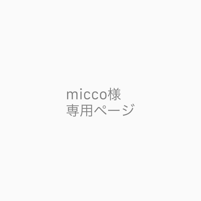 micco様 専用ページの通販 by handmade_fraise｜ラクマ