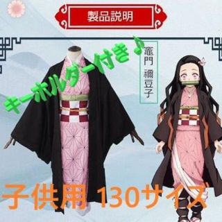 【130限定価格】鬼滅の刃 コスプレ 130㎝ 禰豆子 ねずこ 衣装 子供用(和服/着物)