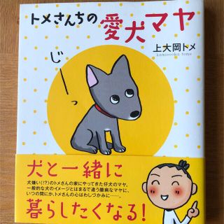 ☆ トメさんちの愛犬マヤ  上大岡トメ  定価 1,210- ☆ 美品(住まい/暮らし/子育て)