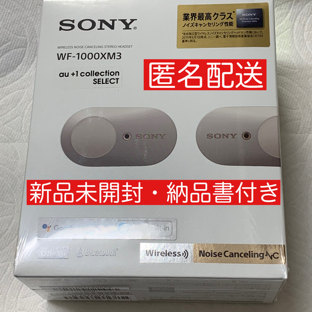 ソニー 完全ワイヤレスイヤホン WF-1000XM3 プラチナシルバー 未開封オーディオ機器