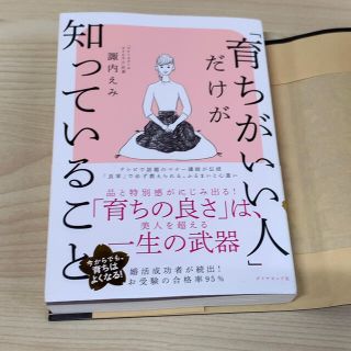 「育ちがいい人」だけが知っていること(文学/小説)