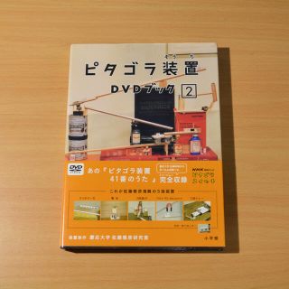 ショウガクカン(小学館)のピタゴラ装置DVDブック2 DVD(キッズ/ファミリー)