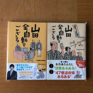 ☆2冊セット またもや山田全自動でござる・山田全自動でござる ☆ 美品(全巻セット)