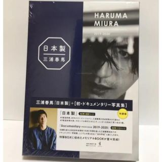 新品　三浦春馬　日本製+Documentary PHOTO BOOK 特装版(男性タレント)