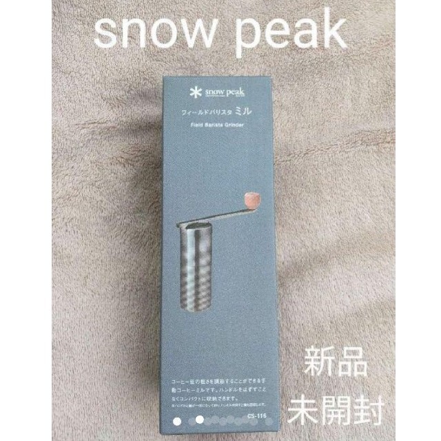 [希少品]snow peak スノーピーク フィールドバリスタミル CS-116