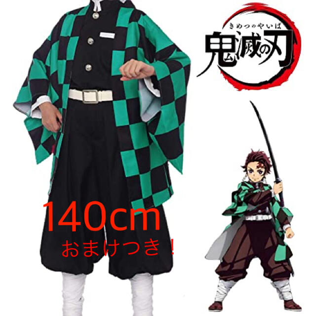 【鬼滅の刃】竈門炭治郎 コスプレ衣装(140cm) ゲタのおまけつき！