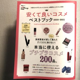 LDK the  beauty 安くて良いコスメベストブック ２０２０－２０２１(ファッション/美容)