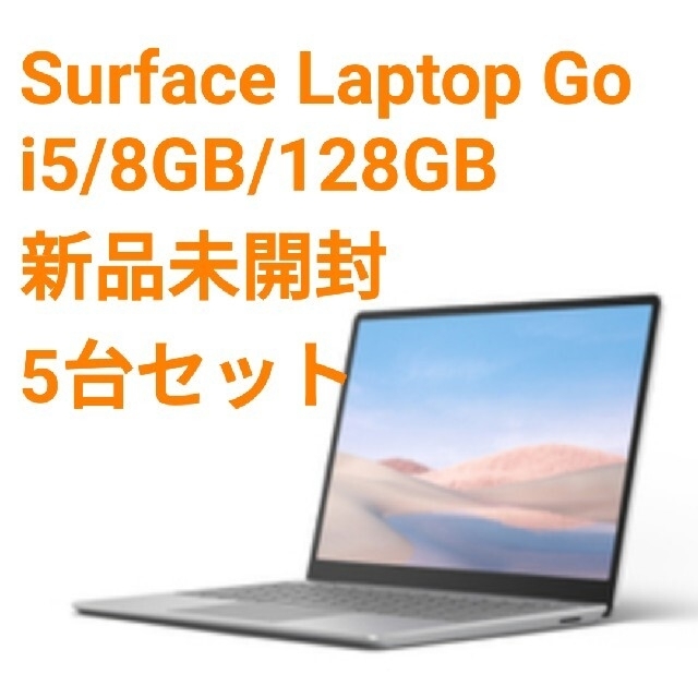 Microsoft(マイクロソフト)の◆未開封5台セット◆Surface Laptop Go THH-00034◆ スマホ/家電/カメラのPC/タブレット(ノートPC)の商品写真