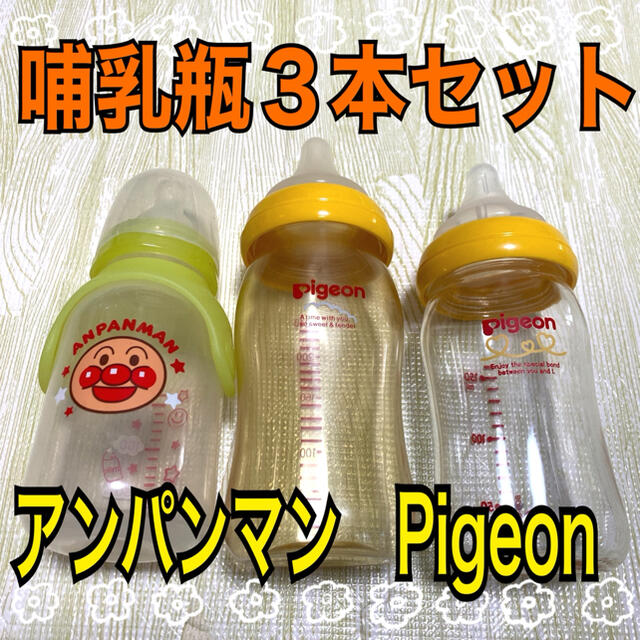 Pigeon(ピジョン)の【美品】哺乳瓶３本セット　ピジョン　母乳実感　アンパンマン キッズ/ベビー/マタニティの授乳/お食事用品(哺乳ビン)の商品写真