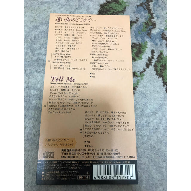 遠い街のどこかで・・・ 中山美穂 エンタメ/ホビーのCD(ポップス/ロック(邦楽))の商品写真