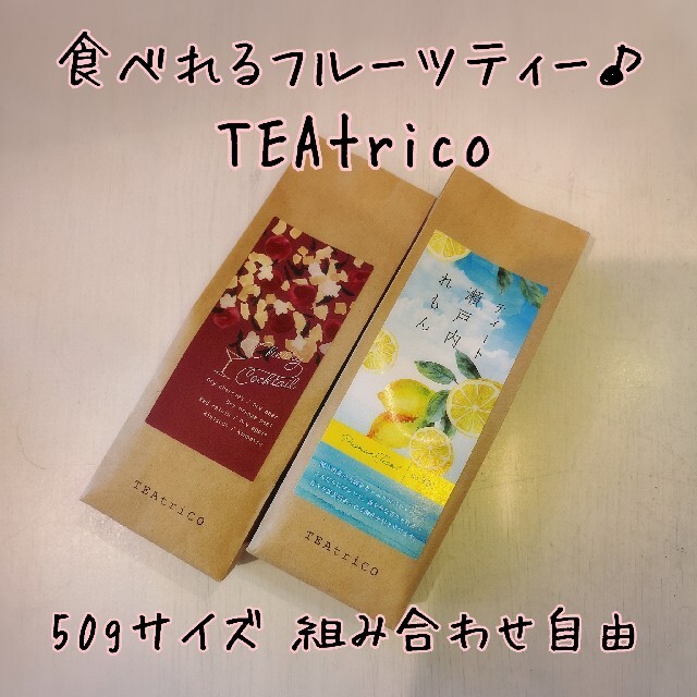 TEAtrico ティートリコ 食べれるお茶 50gサイズ 色々選べる2点セット 食品/飲料/酒の飲料(茶)の商品写真