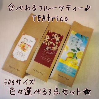 TEAtrico ティートリコ 食べれるお茶 50gサイズ 色々選べる3点セット(茶)