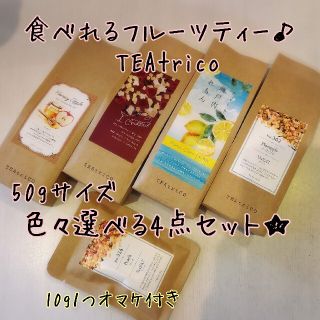 TEAtrico ティートリコ 食べれるお茶 50gサイズ 色々選べる4点セット(茶)