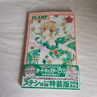 カードキャプターさくら クリアカード編 9巻(少女漫画)