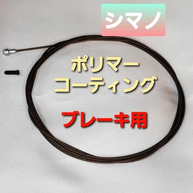 Shimano 新品 シマノ ポリマーコーティング ブレーキワイヤー 1本の通販 By うみぶぅ S Shop シマノならラクマ