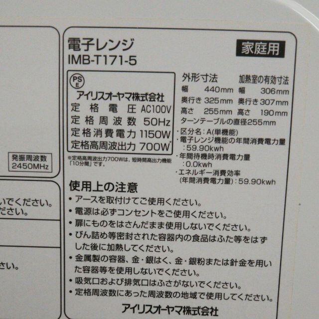 アイリスオーヤマ(アイリスオーヤマ)のアイリスオーヤマ電子レンジ　東日本5０Hz専用 IMB-T171-5 インテリア/住まい/日用品のキッチン/食器(調理道具/製菓道具)の商品写真