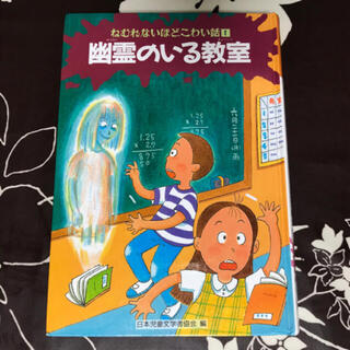 幽霊のいる教室/日本児童文学者協会…(絵本/児童書)