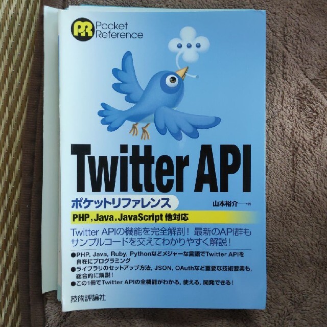 「Twitter APIポケットリファレンス」山本裕介 エンタメ/ホビーの本(コンピュータ/IT)の商品写真