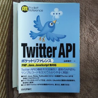 「Twitter APIポケットリファレンス」山本裕介(コンピュータ/IT)