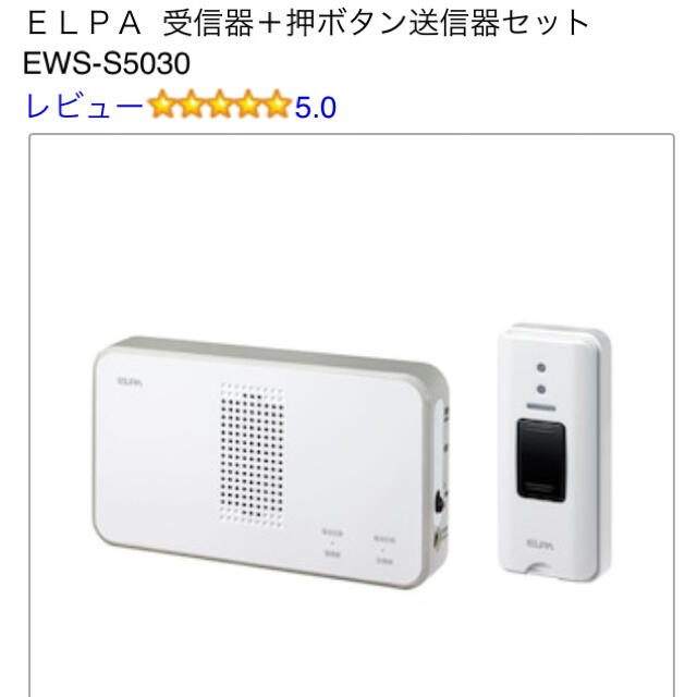 ELPA(エルパ)の新品未使用 ワイヤレスチャイム (ELPA) 受信器＋押ボタン送信器セット インテリア/住まい/日用品のインテリア/住まい/日用品 その他(その他)の商品写真